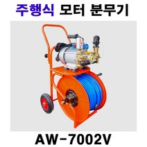 주행식모터분무기AW-7002V 간편분무기 막대포약대증정