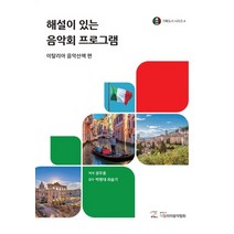 해설이 있는 음악회 프로그램: 이탈리아 음악산책 편, 해설이 있는 음악회 프로그램:.., 권우용(저),(음악도서)이탈리아, (음악도서)이탈리아음악협회