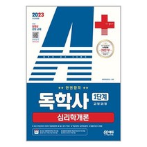 (사은품) 2023 A+ 독학사 1단계 교양과정 심리학개론 한권합격 / 시대고시기획 [빠른배송]