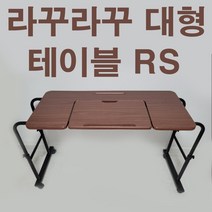 라꾸라꾸대형 테이블 RS테이블 침대테이블 보조테이블 침대책상 침대식탁 보조식탁 RS9침대