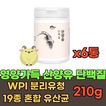 아침 저녁 식사 대용 산양유 단백질 분말 가루 파우더 맛있는 마시는 프로틴 고단백질 프로테인 PROTEIN 쉐이크 드링크 헬스 운동 전 후 보충제 WPI 초유 식물성 노인 중년, 6통, 210g