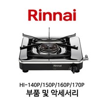 린나이 업소용 1구 레인지 부품 모음 HI-140P HI-150P HI-160P HI-170P, 04_HI-150P 손잡이