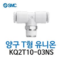 KQ2T10-03NS SMC 원터치피팅 니켈 코팅 타입 양구 티 유니온 유공압 에어피팅 휘팅 GPT 대체품
