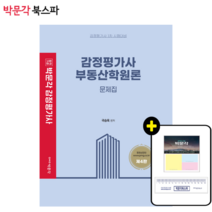 **평일 오전 11시까지 주문시 당일출고** 2023 감정평가사 1차 국승옥 부동산학원론 문제집(제4판)