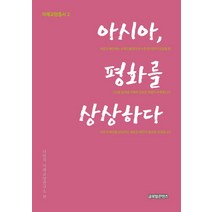 아시아 평화를 상상하다, 글로벌콘텐츠, 다빈치 미래교양연구소