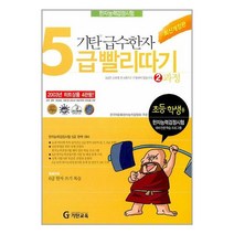 기탄 급수한자 5급 빨리따기 2과정 | 기탄교육 | SPEED배송 | 안심포장 | 사은품 | [전1권]