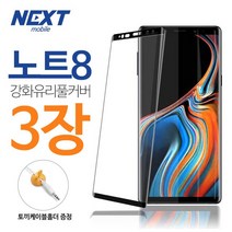 넥스트모바일 (3장) 갤럭시 노트8 강화유리 액정 보호 방탄 풀커버 필름 (+ 토끼케이블홀더), 3매
