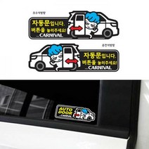 자동차스티커 자동문 카니발 오토슬라이딩도어 (12X4), 자동문-스티커（자동차64）
