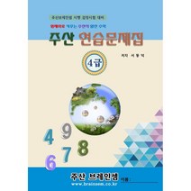 주산 4급 연습문제집 - 브레인셈 유튜브 무료 강의로 주산암산 수업을 시작하세요.( 3시까지 주문된 교재는 당일 발송됨), 주산 4급 문제집