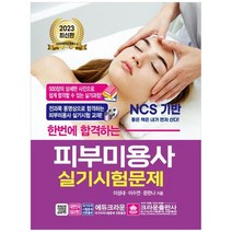 [크라운출판사] 2023 한번에 합격하는 피부미용사 실기시험문제 [7 판 ], 없음, 상세 설명 참조
