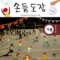 [상상의집] 손등 도장 (통합교과 그림책 13: 가을) [양장]