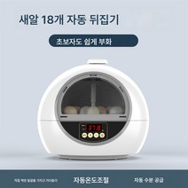 Ciliver 인큐베이터 스마트 인큐베이터 소형 가정용 인큐베이터 병아리 오리 거위 인큐베이터 비둘기 루틴 닭 인큐베이터, 1개, 새알 18개 자동 뒤집기
