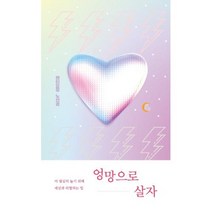 엉망으로 살자, 단품, 단품