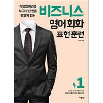 비즈니스 영어회화 표현훈련 1:직장인이라면 누구나 한 번쯤 말하게 되는, 사람in