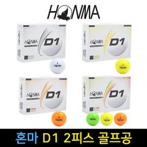 혼마 혼마정품 2021 D1 디스턴스 골프공/인쇄가능, 1개, 화이트, 1개