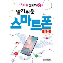 스마트정보화6 알기쉬운 스마트폰 활용, REXmedia(렉스미디어)