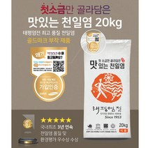 김장소금 천일염 20kg 김장용 소금 간수뺀 천일염 최고급 품질, 1개