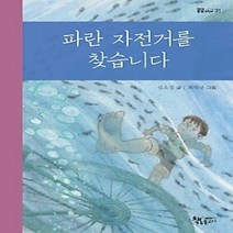 [개똥이네][중고-최상] 파란 자전거를 찾습니다