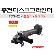 구매 행사 FRERE 프레레 FCG-20N 충전 앵글 그라인더 베어툴 디월트 18V 배터리 호환 충전 무선 글라인더 FCG20N 충전그라인더 몸체만