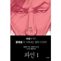 /상태중급/(중고)파인(1~4완)웹툰 윤태호/만화책/