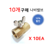 신주 나비밸브 15A (소켓밸브 양쪽 암나사), 10개