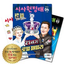 월간잡지 시사원정대 1년 정기구독, 1월호