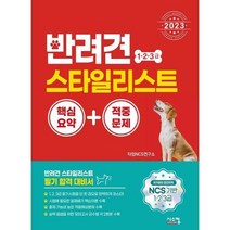 [시스컴] 2023 반려견 스타일리스트 1 2 3급 핵심요약+적중문제, 상세 설명 참조
