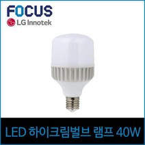 [소노조명]포커스 LED 40W 하이 크림벌브 39베이스 주광 하얀빛, 상세설명 참조, 없음