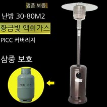 야외용가스 히터 우산형 액화가스(가스통별매), 진화 LPG