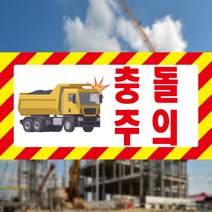 충돌주의 경고 사선 스티커 OR 포맥스, 1.스티커
