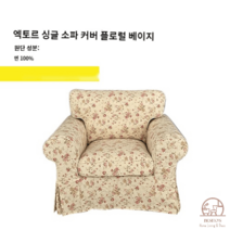 이케아 EKTORP 엑토르프 맞춤 1인 싱글 소파 커버 풀백 덮개 리폼, 연베이지노랑꽃향 가득 베이지