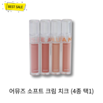 어뮤즈 소프트 크림 치크 3g (4종 택1) 부드럽게 밀착 자연스러운 혈색 비건 크림 블러셔, 04 쉬머 마멀레이드(SHIMMER MARMALADE)