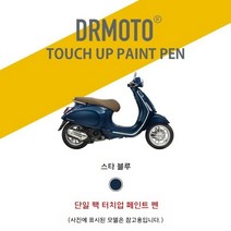 VESPA 프리마베라125 연료 탱크 쉘 가드 스크래치 페인트 터치업 펜 스크래치매니큐어, 스타 블루