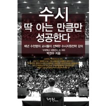 [개똥이네][중고-상] [한정판매] 수시 딱 아는 만큼만 성공한다