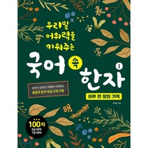 우리말 어휘력을 키워주는 국어 속 한자 1: 하루 한 장의 기적, 동양북스