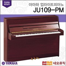 야마하 업라이트 피아노 / JU109 PM [한국공식대리점], 아먀하 JU109/PM