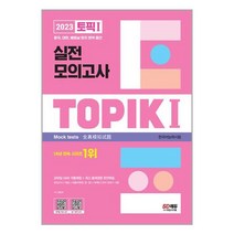 2023 한국어능력시험 TOPIK 1 (토픽 1) 실전 모의고사 (교재   MP3) / 시대고시기획