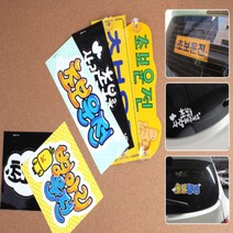 차량광고스티커 차량용스티커 차량시트지 보초운전