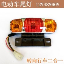 자전거스쿠터 전동 후미등 배터리 차 방향 경고 12V48V60V 스쿠터킥보드 통용 3374779116, 있다 앞 방향 추가포장 구입 청구 일