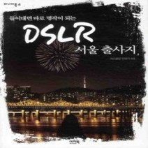 [개똥이네][중고-상] 들이대면 바로 명작이 되는 DSLR 서울 출사지