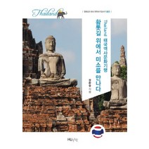 태국역사문화기행: 황톳길 위에서 미소를 만나다:황톳길 위에서 미소를 만나다., HUINE, 정환승