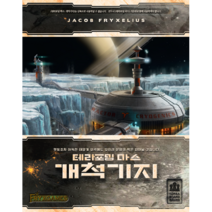 [보드게임] 테라포밍 마스 확장 개척기지979959, 단품