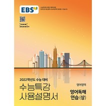 EBS 수능특강 사용설명서 영어영역 영어독해연습(상) (2021년) [한국교육방송공사]