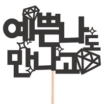 비비드레인 메세지픽 케이크토퍼, 1개, 56-예쁜나도만나고