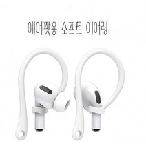 에어팟스트랩/에어팟용 소프트 이어링/이어폰/분실방지/에어팟걸이/귀걸이/에어팟걸이/, 상세페이지 참조, 상세페이지 참조