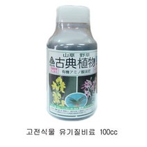 고전식물 100cc 유기질비료 식물 영양제, 1개