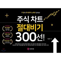 주식 차트 절대비기 300선!:17년의 주식투자 노하우 집대성!, 여의도책방
