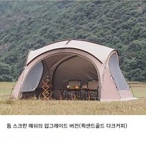 타와 TAWA 돔쉘터 대형 감성 원형 돔 리빙쉘 텐트 그늘막, 샌드골드