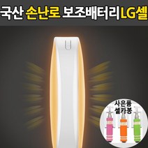 국산정품 손난로 보조배터리 USB충전식 휴대용 핫팩 고속충전 손난로겸 보조배터리 LG셀