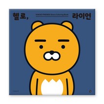 [미호] 헬로 라이언 - 헬로 카카오프렌즈 컬러링북